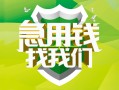 成都13民间借贷当天放款-成都13民间小额借贷-成都13民间大额借贷