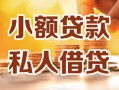 成都13小额私人借贷-成都13民间借贷个人放款-成都13小额贷款
