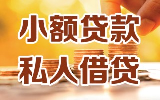 成都13小额私人借贷-成都13民间借贷个人放款-成都13小额贷款