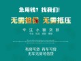 成都13私借短借-成都13贷款只要身份证贷款-成都13民间私借
