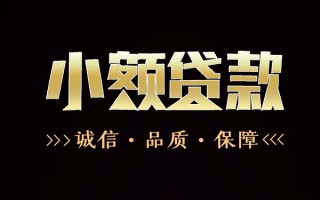 成都13民间无抵押借钱-成都13私借空放先息后本-成都13小额贷款当天放款