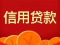 成都13私人上门借贷-成都13应急贷款-成都13私人借钱长期