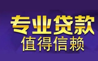成都13空放私借民间借贷-成都13生意贷-成都13私人贷款额