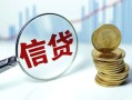 成都13抵押贷款-成都13哪里可以借私借-成都13民间借贷无抵押