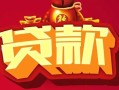 成都13借钱急用-成都13短借当天借钱-成都13身份证正规贷款