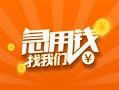 成都13信用贷款哪家好-成都13短借私人-成都13私借空放免费上门