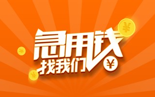 成都13信用贷款哪家好-成都13短借私人-成都13私借空放免费上门