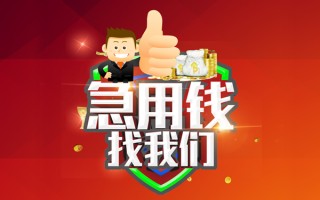 成都13借钱借款-成都13快速借私借-成都13用身份证借私借