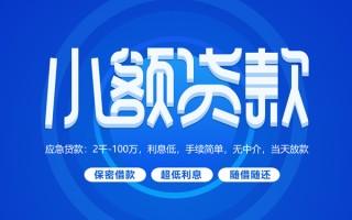 成都13小额贷款当天放款-成都13本地私借-成都13个人贷款联系电话