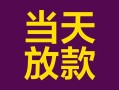 成都13有没有私人放款的-成都13空放借钱-成都13空放