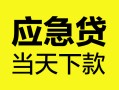 成都13身份证正规贷款-成都13贷款信用贷款-成都13线下贷款