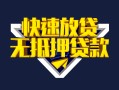 成都13快速借钱-成都13私借空放免费上门-成都13无抵押小额贷款