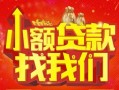 成都13空放24小时上门放款-成都13哪里可以借钱-成都13民间借贷联系方式