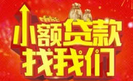 成都13空放24小时上门放款-成都13哪里可以借钱-成都13民间借贷联系方式 成都13空放24小时上门放款-成都13哪里可以借钱-成都13民间借贷联系方式