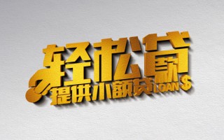成都13借款短借-成都13私人空放借钱-成都13小额信用贷款