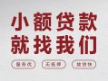 成都13个人借贷放款-成都13私借短借-成都13私人借钱电话