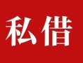 成都13私人借贷私借-成都13抵押贷款-成都13信用贷款