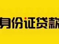 成都13短借急用钱-成都13民间短借-成都13短借空放