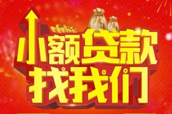 成都13空放24小时上门放款-成都13哪里可以借钱-成都13民间借贷联系方式-第1张图片-成都私人借钱服务中心