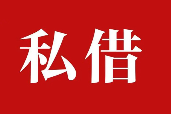 成都13私人借贷私借-成都13抵押贷款-成都13信用贷款-第1张图片-成都私人借钱服务中心 成都13私人借贷私借-成都13抵押贷款-成都13信用贷款-第1张图片-成都私人借钱服务中心