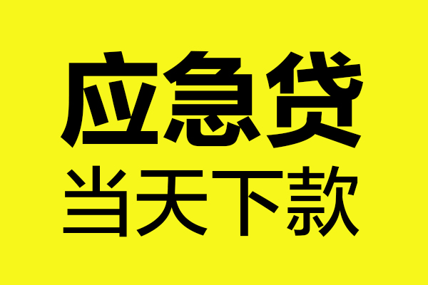 成都13身份证正规贷款-成都13贷款信用贷款-成都13线下贷款-第1张图片-成都私人借钱服务中心 成都13身份证正规贷款-成都13贷款信用贷款-成都13线下贷款-第1张图片-成都私人借钱服务中心