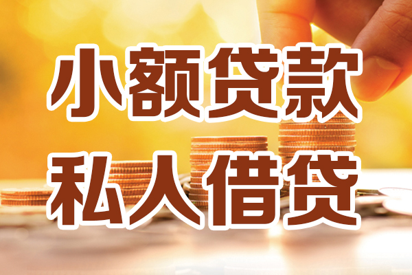 成都13小额私人借贷-成都13民间借贷个人放款-成都13小额贷款-第1张图片-成都私人借钱服务中心 成都13小额私人借贷-成都13民间借贷个人放款-成都13小额贷款-第1张图片-成都私人借钱服务中心