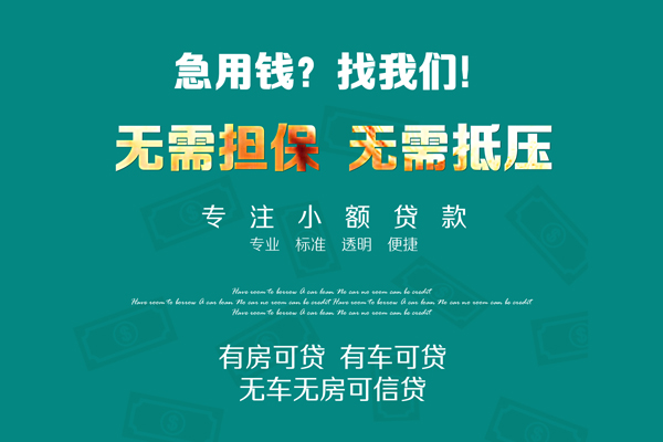 成都13私借短借-成都13贷款只要身份证贷款-成都13民间私借-第1张图片-成都私人借钱服务中心 成都13私借短借-成都13贷款只要身份证贷款-成都13民间私借-第1张图片-成都私人借钱服务中心