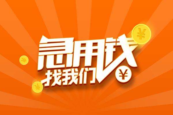 成都13信用贷款哪家好-成都13短借私人-成都13私借空放免费上门-第1张图片-成都私人借钱服务中心