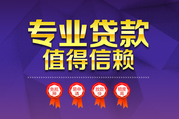 成都13小额信用贷款-成都13私人借贷私借-成都13地区公积金信用贷款-第1张图片-成都私人借钱服务中心 成都13小额信用贷款-成都13私人借贷私借-成都13地区公积金信用贷款-第1张图片-成都私人借钱服务中心