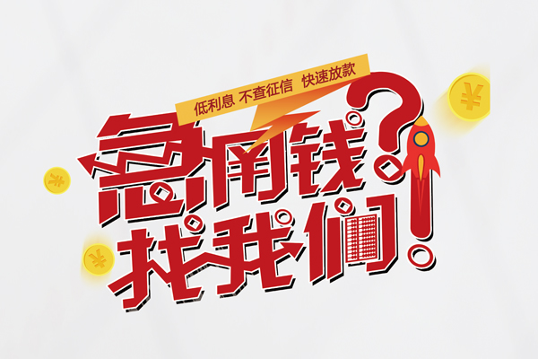 成都13无抵押贷款-成都13贷款信用贷款-成都13民间私借-第1张图片-成都私人借钱服务中心 成都13无抵押贷款-成都13贷款信用贷款-成都13民间私借-第1张图片-成都私人借钱服务中心