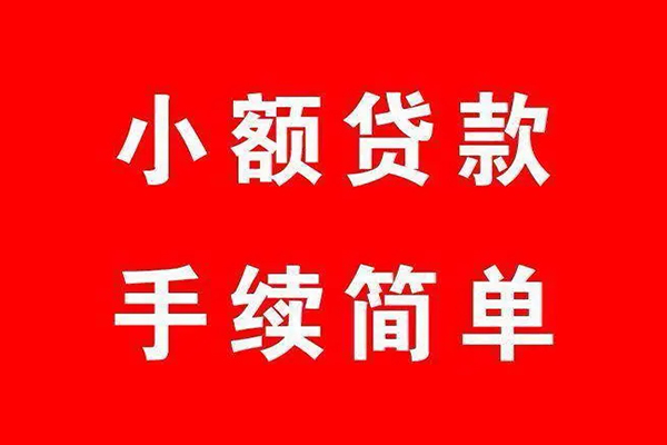 成都13个人贷款小额贷款-成都13贷款无抵押-成都13小额贷款当天放款-第1张图片-成都私人借钱服务中心 成都13个人贷款小额贷款-成都13贷款无抵押-成都13小额贷款当天放款-第1张图片-成都私人借钱服务中心