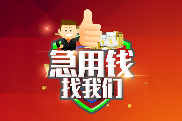 成都13短借公证-成都13个人身份证贷款-成都13私人借贷-第1张图片-成都私人借钱服务中心 成都13短借公证-成都13个人身份证贷款-成都13私人借贷-第1张图片-成都私人借钱服务中心