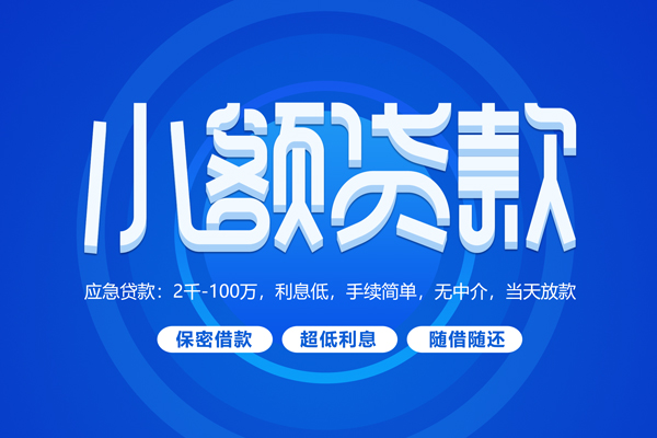 成都13小额贷款当天放款-成都13本地私借-成都13个人贷款联系电话-第1张图片-成都私人借钱服务中心 成都13小额贷款当天放款-成都13本地私借-成都13个人贷款联系电话-第1张图片-成都私人借钱服务中心