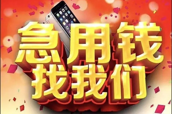 成都13快速借钱-成都13个人正规借贷-成都13个人短借-第1张图片-成都私人借钱服务中心 成都13快速借钱-成都13个人正规借贷-成都13个人短借-第1张图片-成都私人借钱服务中心