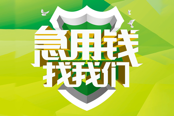 成都13民间借贷当天放款-成都13民间小额借贷-成都13民间大额借贷-第1张图片-成都私人借钱服务中心 成都13民间借贷当天放款-成都13民间小额借贷-成都13民间大额借贷-第1张图片-成都私人借钱服务中心